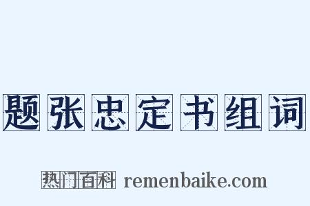 题张忠定书组词是什么意思的图片